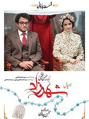 سریال شهرزاد - فصل ۱ قسمت ۲۸ سریال شهرزاد - فصل ۱ قسمت ۲۸