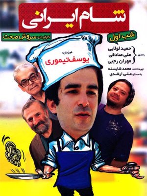 شام ایرانی - فصل 1 قسمت 25: یوسف تیموری