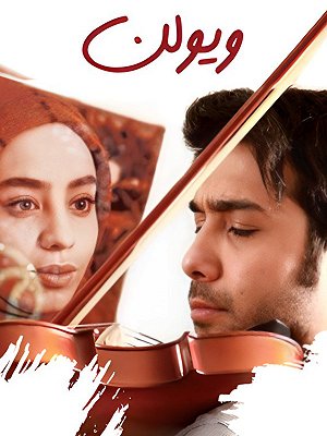 ویولن