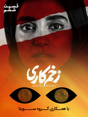 فصل 1 قسمت 6 (مخصوص نابینایان)
