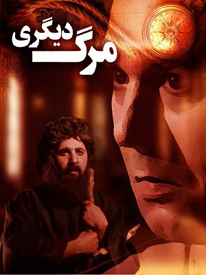 مرگ دیگری