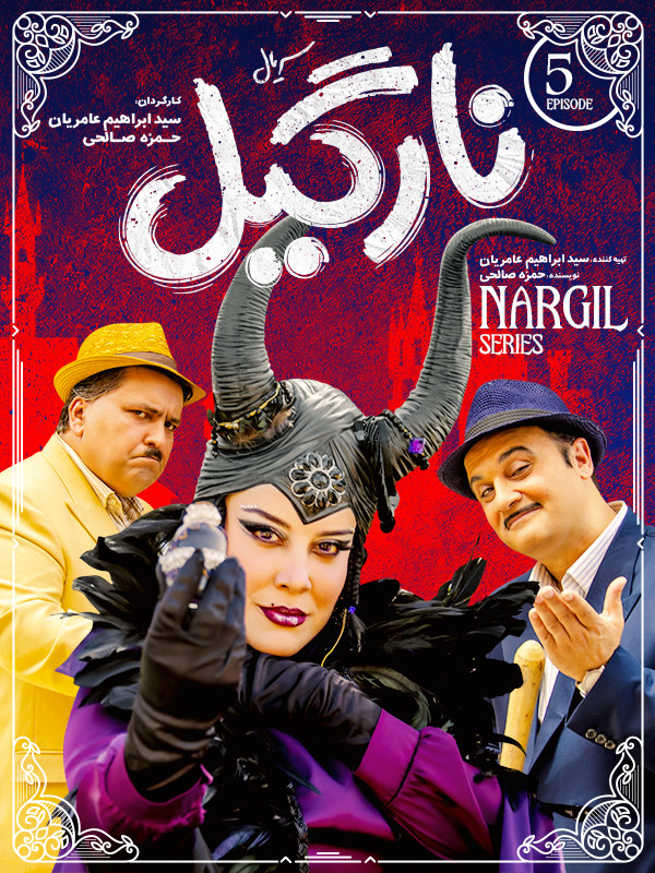 نارگیل - فصل ۱ قسمت ۵