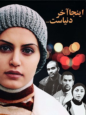 اینجا آخر دنیاست