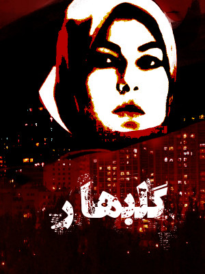 گلبهار