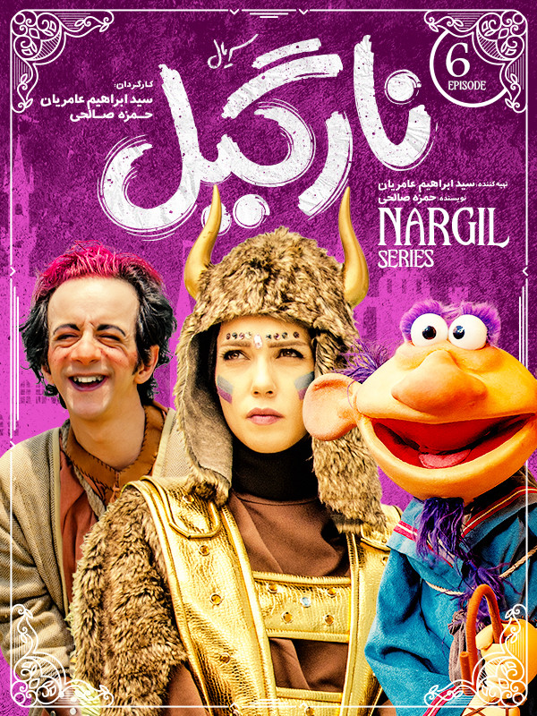 نارگیل - فصل ۱ قسمت ۶