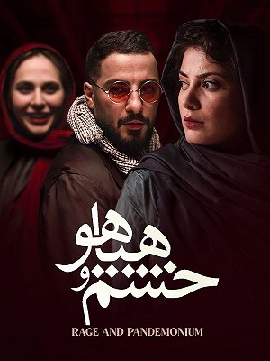 خشم و هیاهو