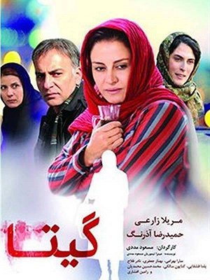 گیتا