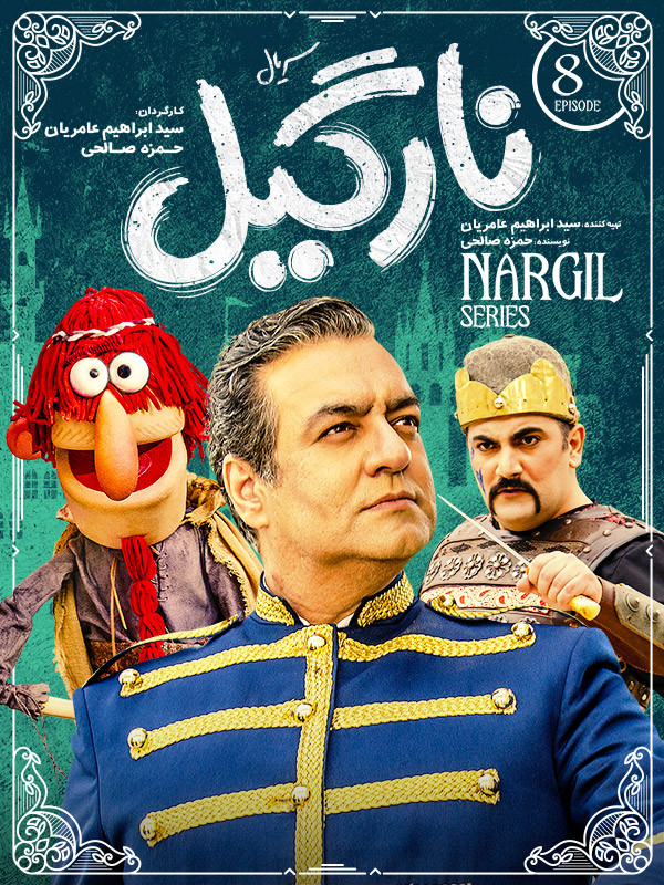 نارگیل - فصل ۱ قسمت ۸