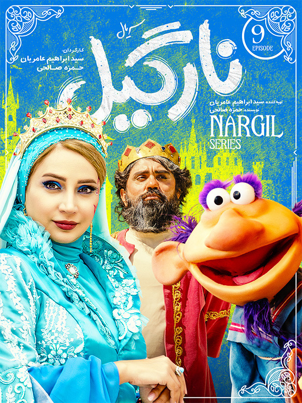 نارگیل - فصل ۱ قسمت ۹