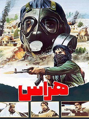 هراس
