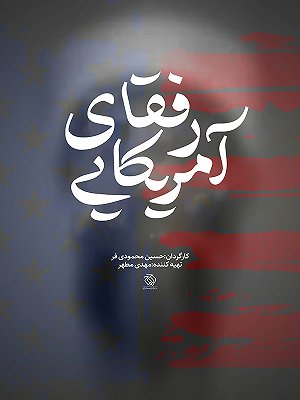رفقای آمریکایی