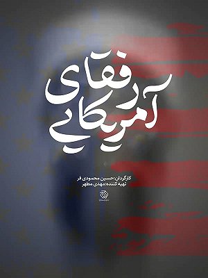رفقای آمریکایی - فصل ۱ قسمت ۲