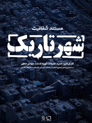 شهر تاریک