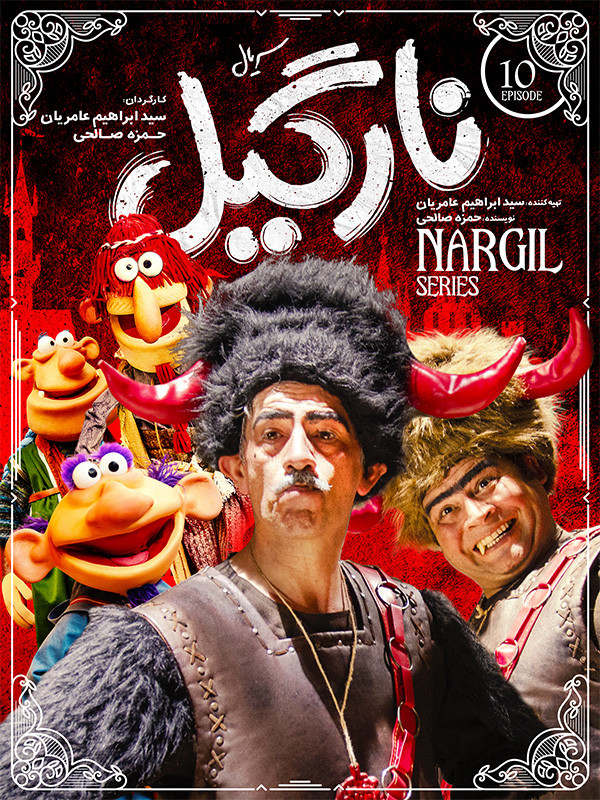نارگیل - فصل ۱ قسمت ۱۰
