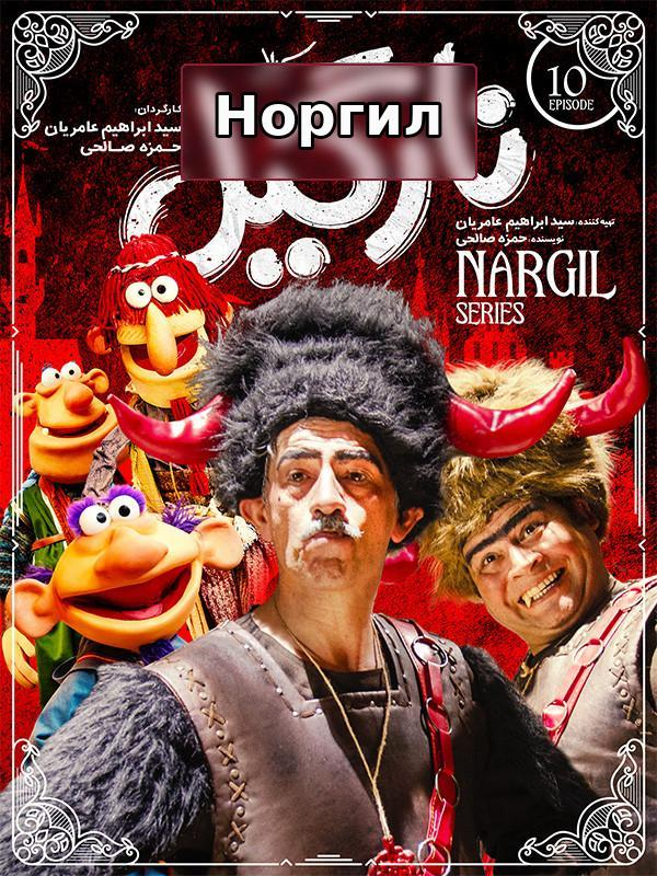 نارگیل - فصل ۱ قسمت ۱۰