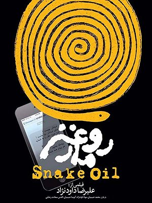 فیلم  روغن مار  فیلم  روغن مار