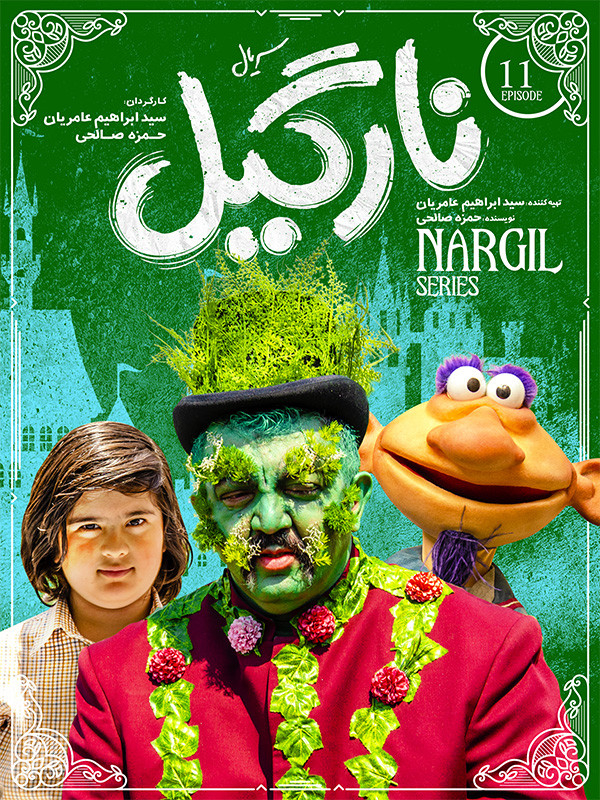 نارگیل - فصل ۱ قسمت ۱۱