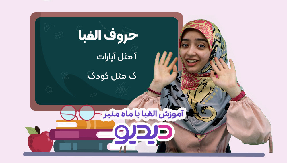 آموزش الفبا با ماه منیر - حرف ت