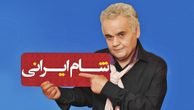 شام ایرانی - فصل 1 قسمت 9: رضا داوودنژاد
