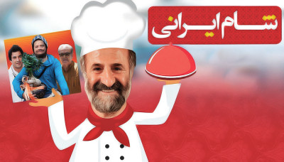 شام ایرانی - فصل 1 قسمت 32: پژمان بازغی