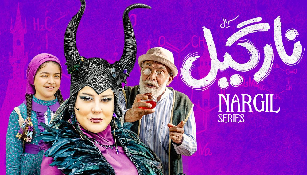 نارگیل - فصل 1 قسمت 2