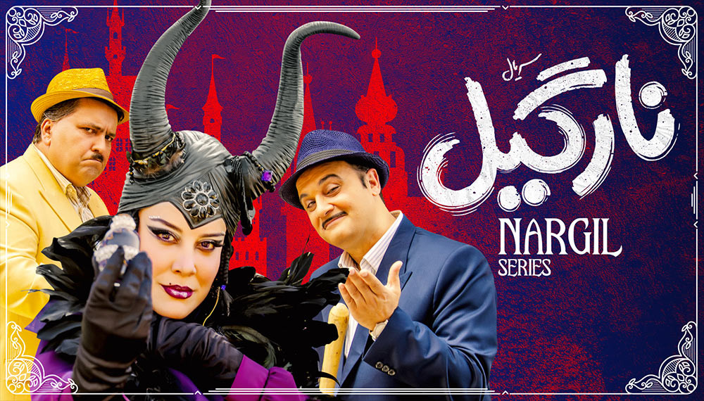 نارگیل - فصل 1 قسمت 5