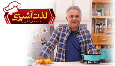 لذت آشپزی - قسمت 1