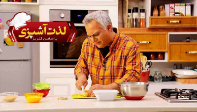 لذت آشپزی - قسمت 22