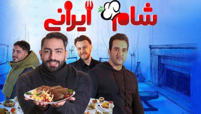 شام ایرانی 2 - فصل 1 قسمت 1: میزبان سامان گوران