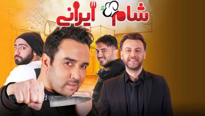 شام ایرانی 2 - فصل 1 قسمت 3: میزبان پوریا پورسرخ