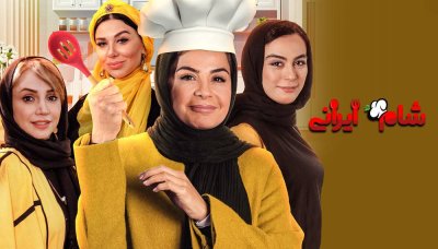شام ایرانی 2 - فصل 2 قسمت 1: میزبان سیما تیرانداز