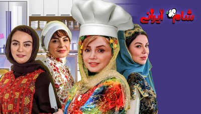 شام ایرانی 2 - فصل 2 قسمت 2: میزبان شبنم قلی خانی