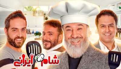 شام ایرانی 2 - فصل 3 قسمت 5: میزبان علی انصاریان