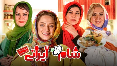 شام ایرانی 2 - فصل 4 قسمت 1: میزبان نگین معتضدی