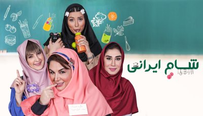 شام ایرانی 2 - فصل 6 قسمت 1: میزبان شهره سلطانی