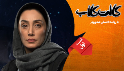 کالت کلاب - فصل 1 قسمت 1: هدیه تهرانی