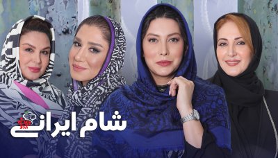شام ایرانی 2 - فصل 6 قسمت 4: فریبا نادری
