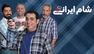 شام ایرانی 2 - فصل 7 قسمت 2: محمد لقمانیان