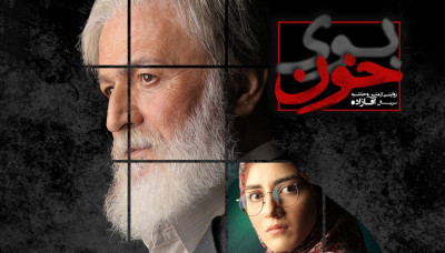 بوی خون - فصل 1 قسمت 5