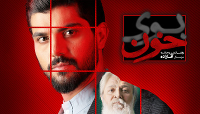 بوی خون - فصل 1 قسمت 7