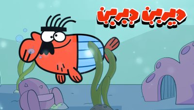 دیرین دیرین - فصل 1 قسمت 41: شوهر عمه ماهی