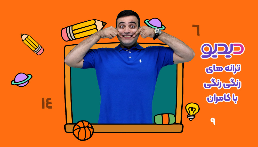 آموزش رنگ ها با کامران - رنگ سبز