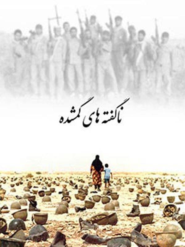 ناگفته های گمشده