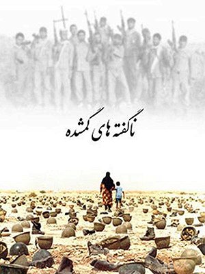 ناگفته های گمشده