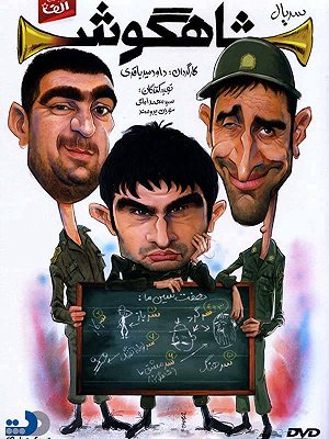 شاهگوش