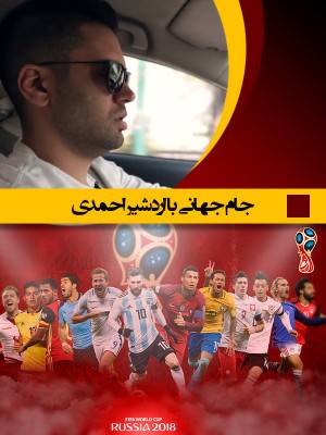 جام جهانی با اردشیر احمدی