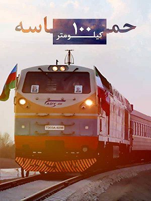 حماسه صد کیلومتر