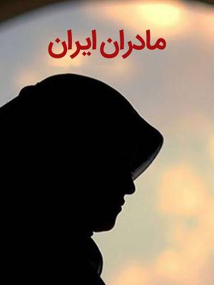 مادران ایران