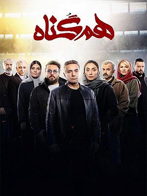 هم گناه