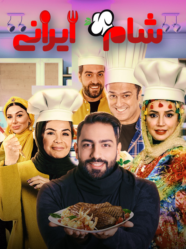 شام ایرانی ۲